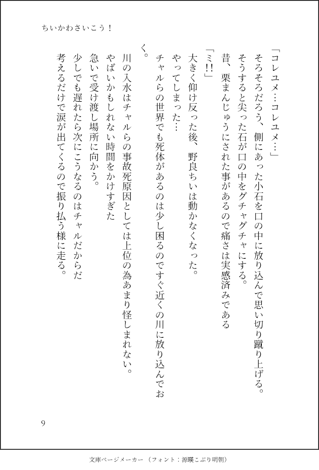 cccyaki69's tweet photo. ラストです。
着地点本当に雑になりました。
途中から完成だけを目処にして虐バース需要ガン無視になった為、手段と目的を履き違えたかもしれません。
もっとがんばります。
本当にお目汚しになりました。
色々と禁じ手を使ってしまい大変申し訳ございません。

#ちい虐
#ちい虐SS https://t.co/FWBpgDaiz3