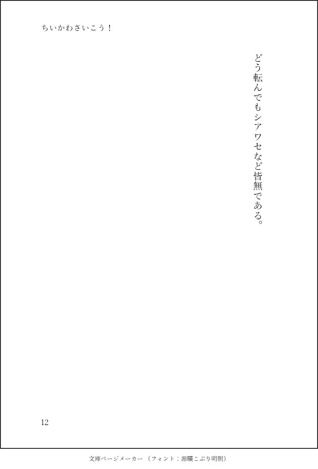 cccyaki69's tweet photo. ラストです。
着地点本当に雑になりました。
途中から完成だけを目処にして虐バース需要ガン無視になった為、手段と目的を履き違えたかもしれません。
もっとがんばります。
本当にお目汚しになりました。
色々と禁じ手を使ってしまい大変申し訳ございません。

#ちい虐
#ちい虐SS https://t.co/FWBpgDaiz3
