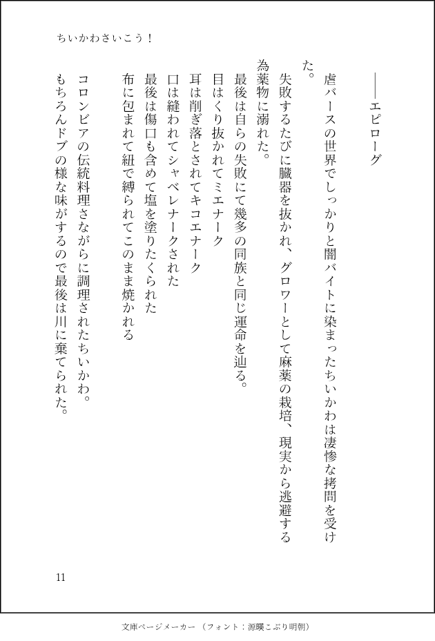 cccyaki69's tweet photo. ラストです。
着地点本当に雑になりました。
途中から完成だけを目処にして虐バース需要ガン無視になった為、手段と目的を履き違えたかもしれません。
もっとがんばります。
本当にお目汚しになりました。
色々と禁じ手を使ってしまい大変申し訳ございません。

#ちい虐
#ちい虐SS https://t.co/FWBpgDaiz3
