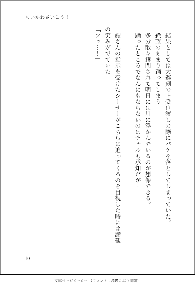 cccyaki69's tweet photo. ラストです。
着地点本当に雑になりました。
途中から完成だけを目処にして虐バース需要ガン無視になった為、手段と目的を履き違えたかもしれません。
もっとがんばります。
本当にお目汚しになりました。
色々と禁じ手を使ってしまい大変申し訳ございません。

#ちい虐
#ちい虐SS https://t.co/FWBpgDaiz3