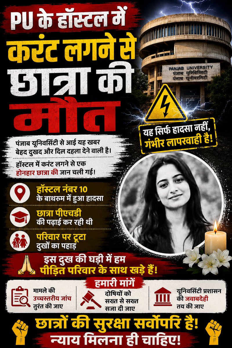 kuljitnagra1's tweet photo. पंजाब यूनिवर्सिटी के हॉस्टल में करंट लगने से एक छात्रा की दर्दनाक मौत की खबर सुनकर मन बेहद व्यथित और आहत है। 

यह सिर्फ एक हादसा नहीं, बल्कि सिस्टम की लापरवाही का परिणाम है। आखिर क्यों हॉस्टलों में बुनियादी सुरक्षा इंतज़ाम सुनिश्चित नहीं किए जाते? कितनी और जानें जाएंगी तब जाकर जिम्मेदारी तय होगी?

हम मांग करते हैं कि इस मामले की तुरंत उच्चस्तरीय जांच हो, दोषियों को सख्त से सख्त सज़ा दी जाए और विश्वविद्यालय प्रशासन जवाबदेही तय करे।

किसी भी छात्र की जान इतनी सस्ती नहीं हो सकती। 

छात्रों की सुरक्षा से कोई समझौता नहीं होना चाहिए।

इस दुख की घड़ी में हम पीड़ित परिवार के साथ खड़े हैं। 🙏

न्याय मिलना ही चाहिए।

@OfficialPU 
@sdineshaa 
@PTI_News 
@VinodJakharIN 
@kanhaiyakumar