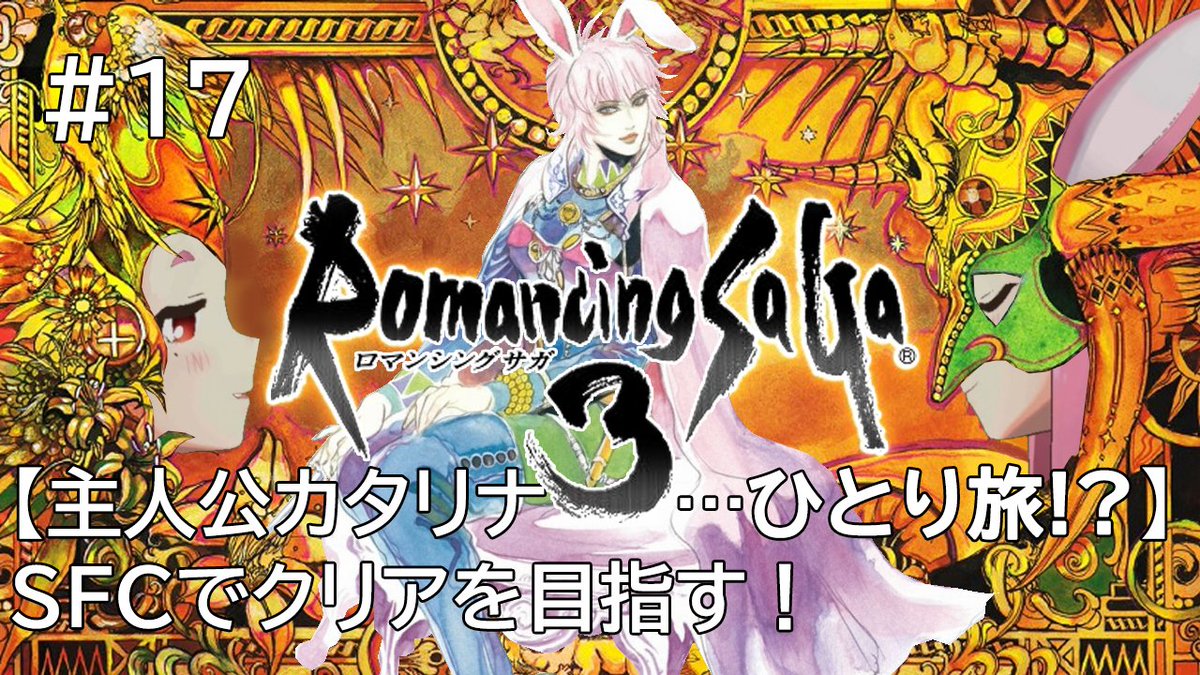 trm_sh's tweet photo. ２１時から！
ロマンシングサガ（SFC版）主人公カタリナひとり旅の続きをやっていくよ！🗡✨
アラケスバトルでWPが足りない…🥺
エイミングに対抗するにはどうしよっかなぁ  
#ロマンシングサガ3 
#ロマサガ3 
#romancingsaga3 
#つるみんオンエア

https://t.co/6ng5mCRG8M https://t.co/wXlnamBZ92