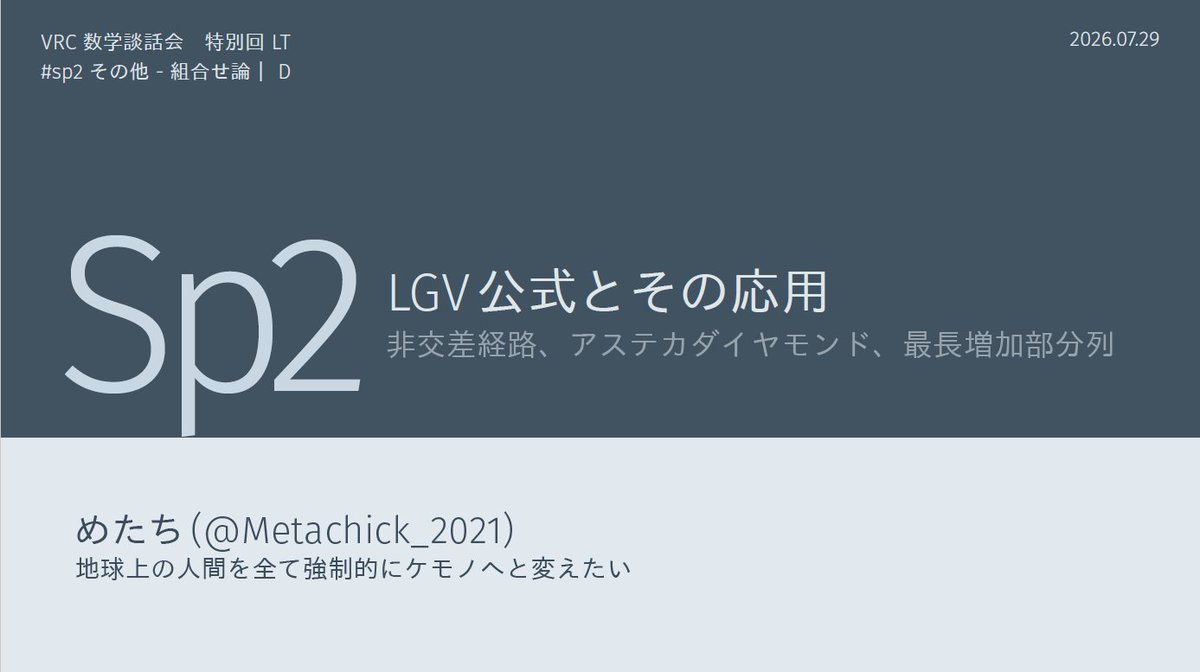 VRCmathLT's tweet photo. 次回は7/29(水) 21:00～です！  
タイトル：LGV公式とその応用 
発表者：めたちさん  
難易度：D (章ごとの内訳：C/B/D) 
(易 A ↔ D 難)   

概要「LGV公式とその応用を紹介します。非交差経路の数え上げなどのパズルを解いていきましょう！ 」

楽しみにお待ちください！ https://t.co/6iPvtLUrkS