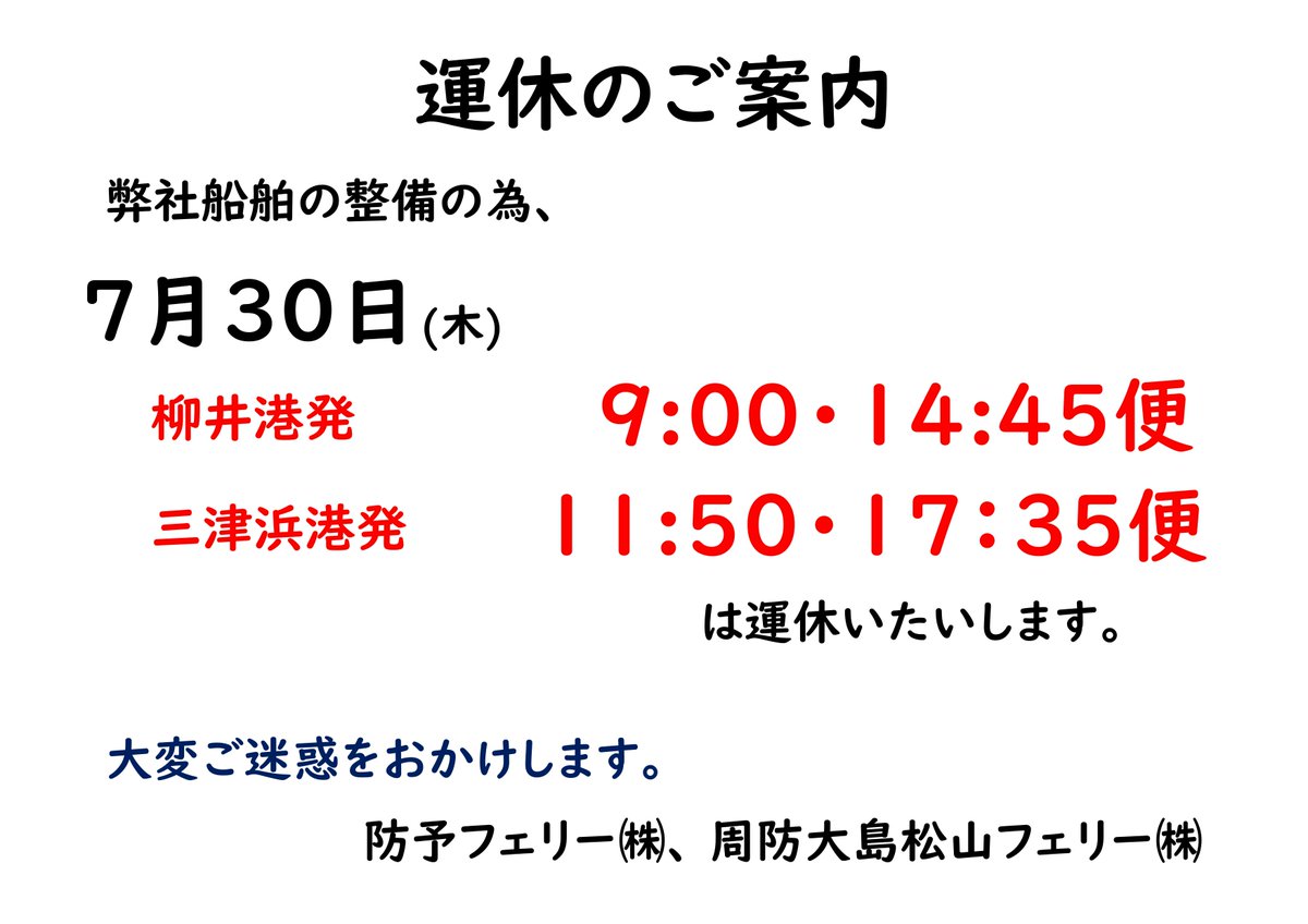 boyoferry's tweet photo. 【運航情報】
いつも弊社航路をご利用いただき誠にありがとうございます。
弊社船舶の整備の為、 7月30日(木)柳井発9:00・14:45便、三津浜発11:50・17:35便が運休となります。
大変ご迷惑をおかけしますが、ご理解いただきますようお願い申し上げます
 #運休 #柳井 #三津浜 #防予フェリー https://t.co/qeBANu7dXB