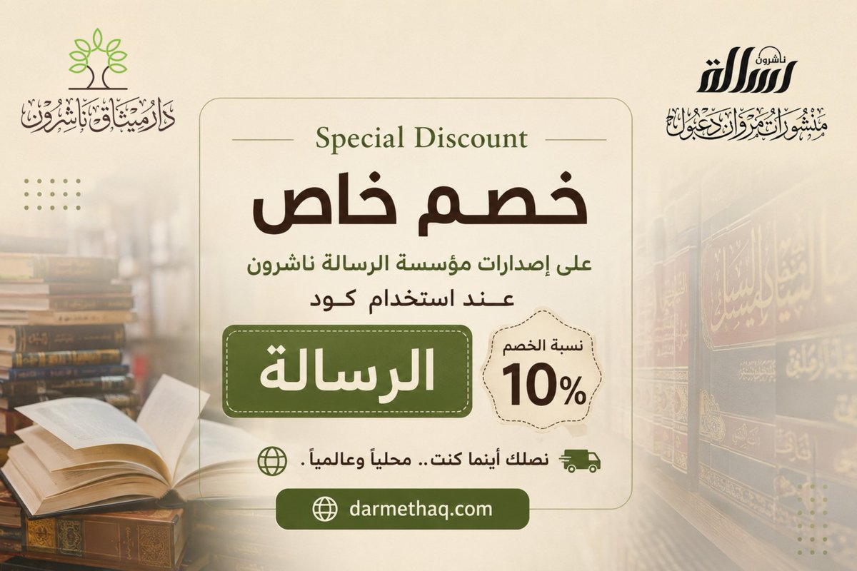darmethaq's tweet photo. خصم حصري على جميع إصدارات #مؤسسة_الرسالة_ناشرون استخدم كود الخصم واستمتع بتوفير مميز على نخبة من الكتب. لفترة محدودة 

الخصم لا يشمل الدفع عبر تابي.

رابط المتجر الالكتروني https://t.co/QxHJaMkPHS

#منشورات_مروان_دعبول
#دار_ميثاق_ناشرون https://t.co/bIorBpPcuu