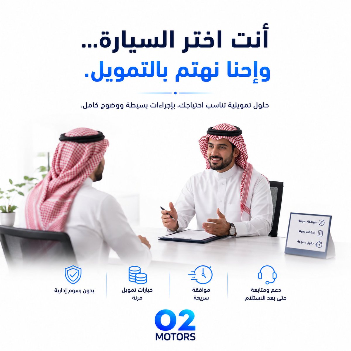 O2Motors's tweet photo. مو لازم تحتار بين الخيارات أو تشيل هم الإجراءات.
في O2 Motors نساعدك تختار الحل التمويلي اللي يناسب احتياجك، بكل وضوح ومن غير تعقيد.
✅ بدون دفعة أولى
✅ بدون رسوم إدارية
✅ إجراءات سهلة
✅ موافقة سريعة
ابدأ بخطوة بسيطة وسجّل بياناتك، وفريقنا بيتواصل معك ويشرح لك أفضل الحلول https://t.co/DEu0BRy1ei