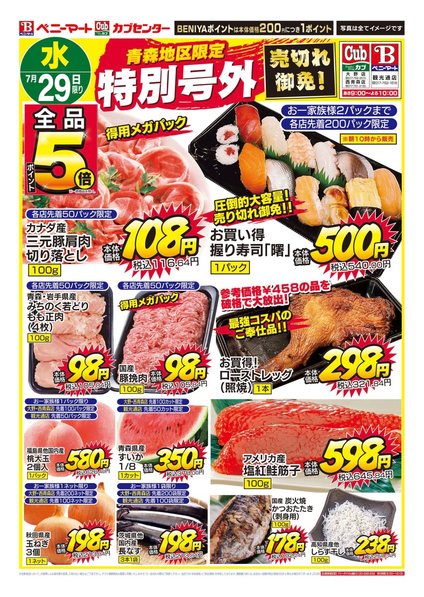 BeniyaCorp's tweet photo. 📣 7/29(水) 青森地区限定「特別号外」開催！
売り切れ御免の大特価✨
お買い得握り寿司500円や豚肉・鮭筋子など、お得商品が盛りだくさん！
さらにBENIYAポイント全品5倍でまとめ買いのチャンスです！
📍対象店舗
・カブセンター大野店
・ベニーマート観光通店
・カブセンター西青森店
※お買い得握り寿司「曙」は午前10：00より販売開始です。
#カブセンター　#ベニーマート　#号外チラシ
