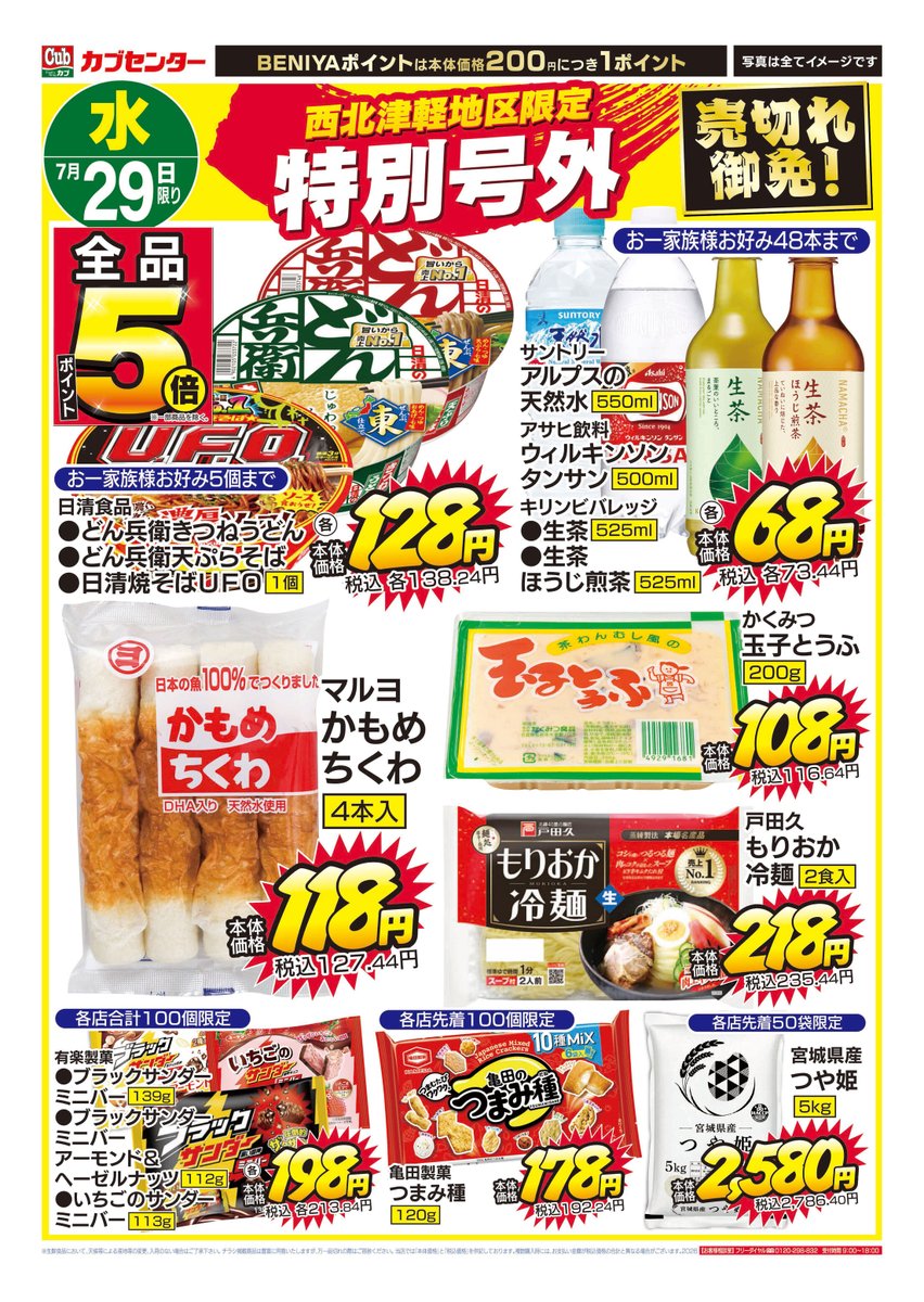 BeniyaCorp's tweet photo. 📣 7/29(水) 五所川原地区限定「特別号外」開催！
売り切れ御免の大特価✨
お買い得握り寿司500円や豚肉・鮭筋子など、お得商品が盛りだくさん！
さらにBENIYAポイント全品5倍でまとめ買いのチャンスです！
📍対象店舗
・カブセンター柏店
・ベニーマート五所川原店
※お買い得握り寿司「曙」は午前10：00より販売開始です。
#カブセンター #ベニーマート #柏店 #五所川原店  #特別号外