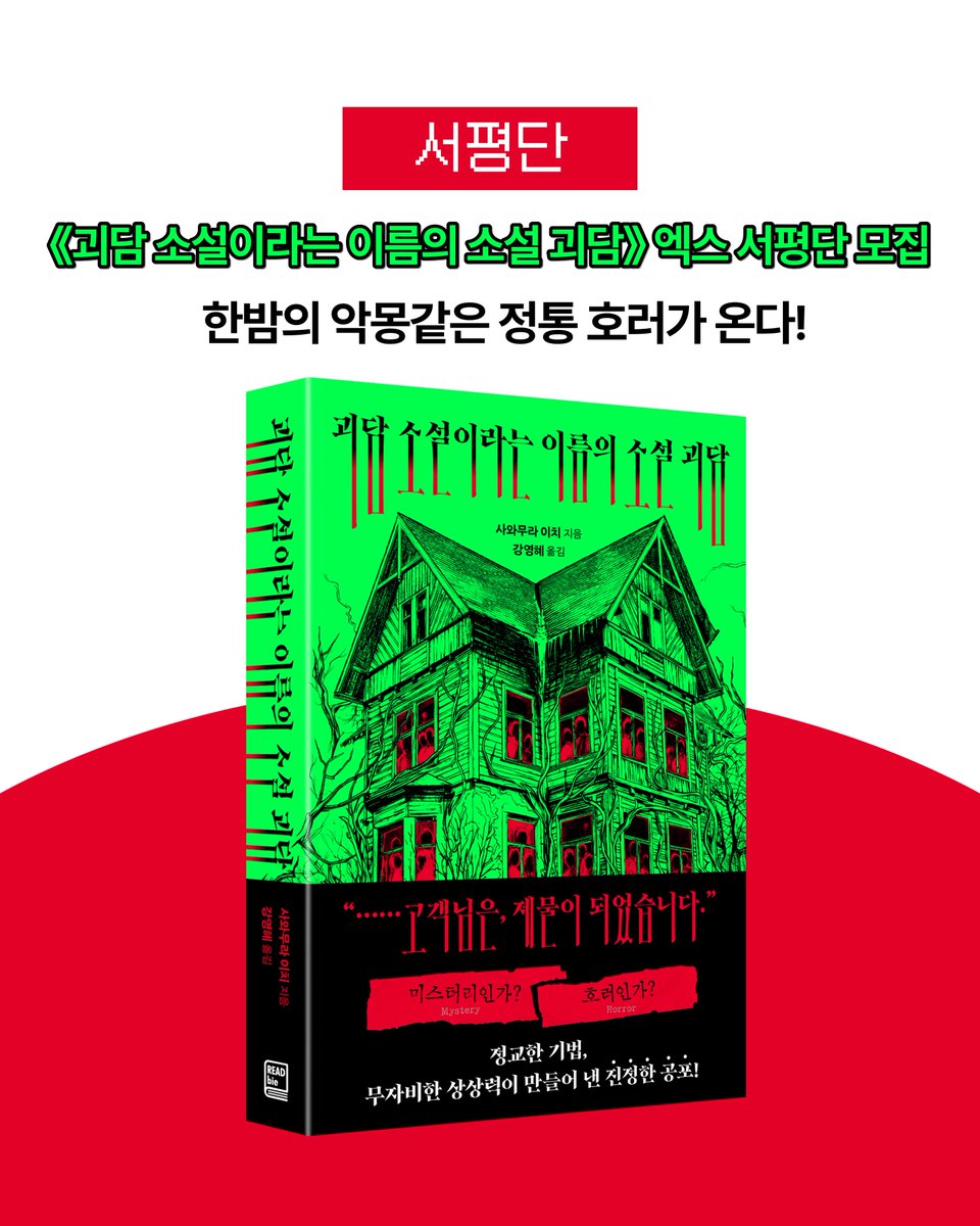 readbie_edit's tweet photo. 💀 호러와 미스터리의 기괴한 결합,
일명 '괴담 소설' #서평단

올여름 대미를 장식할!
한밤의 악몽같은 정통 호러가 온다!

🏠 참여
7/27(화)~8/2(일)내에 ➊ 리드비 X 계정 팔로우 ❷ 기대평과 '무더위를 이겨내는 자기만의 방법'을 인용 남기기

🏠 당첨
《괴담 소설이라는 이름의 소설 괴담》 1부 https://t.co/K7IwHIdgOs