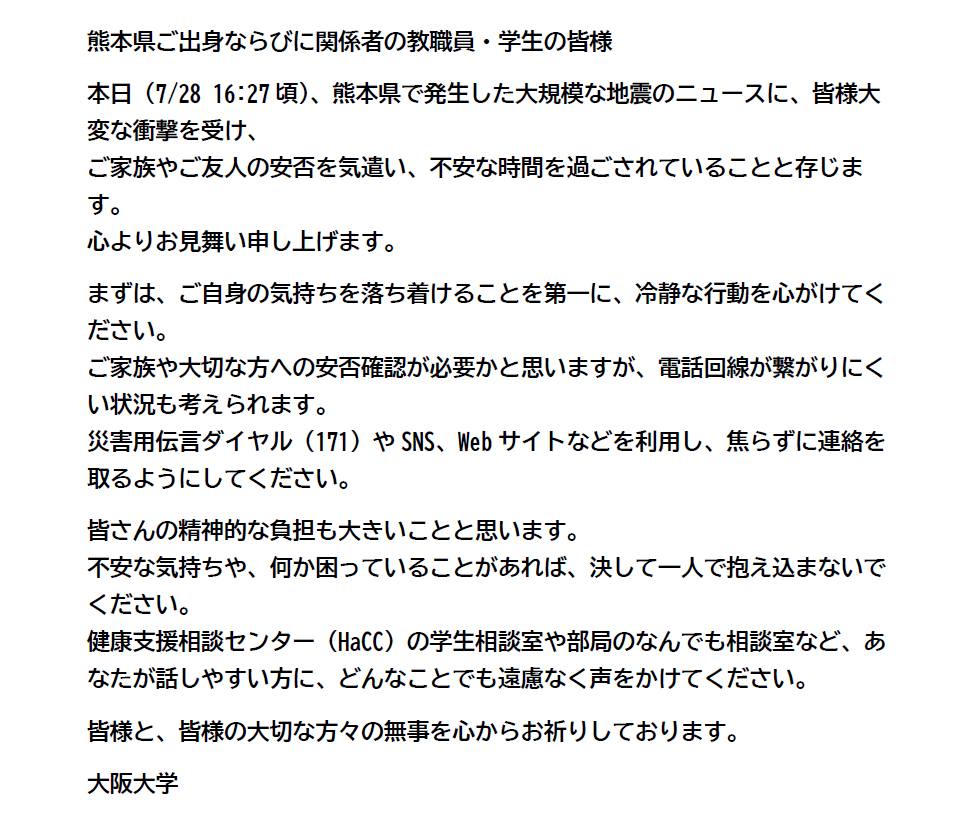 UOsaka_ja's tweet photo. 熊本県ご出身ならびに関係者の教職員・学生の皆様 https://t.co/0M3j7hHD1R
