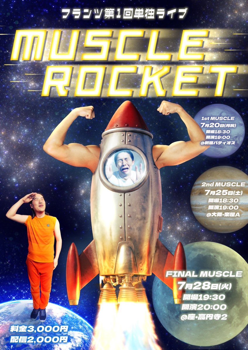 【丸笑…6月15日迄】 🚀本日開催🚀 フランツ第1回単独ライブ 『MUSCLE ROCKET』 🗓️7月28日
