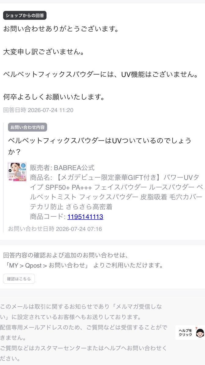 tukemonouma_'s tweet photo. 今週Qoo10のメガデビューで出てるBABREA、さもUVカット機能付きかの様な広告と商品名。そしてUVカット機能の有無を公開質問したら削除された(今は通報して公開)UVカット機能あると誤認して購入したユーザー多数。通報後、今は商品名も広告も修正されたけど皆んな気をつけて！日焼けしちゃうよ！ https://t.co/22hUsJUjR6