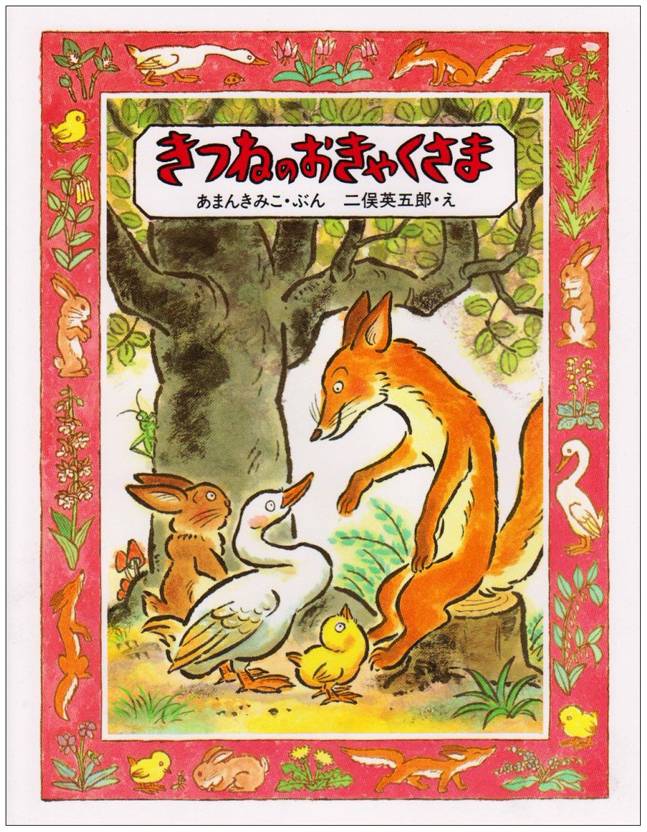 HamanoJack's tweet photo. 🦊今年の注目は『きつねのおきゃくさま』！

8/9(日)
ハマのJACK どうぶつ絵本コンサート第2部では、木村裕さんの新作音楽��名作絵本をお届けします📖🎻
朗読は竹平晃子さん。
映像・語り・生演奏で広が��物語の世界をぜひ♪

#ハマのJACK #きつねのおきゃくさま https://t.co/Wkemo7iIKW