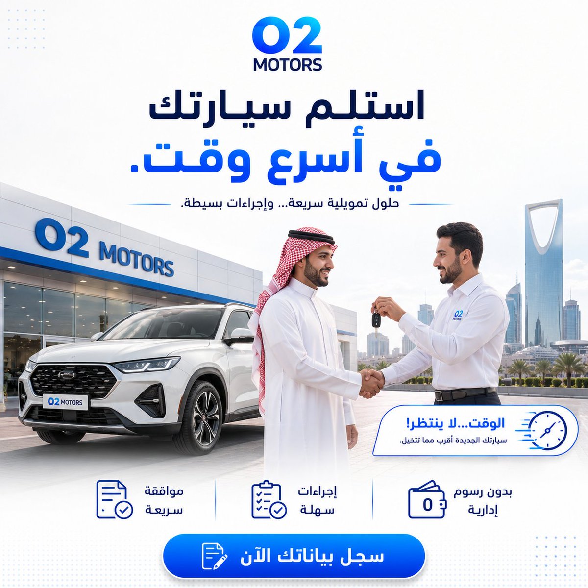 O2Motors's tweet photo. 🚗 استلم سيارتك في أسرع وقت!
لا تضيع وقتك بين الإجراءات والانتظار...
مع O2 Motors نساعدك تبدأ رحلة امتلاك سيارتك بخطوات بسيطة وحلول تمويلية تناسب احتياجك.
✅ موافقة سريعة
✅ إجراءات سهلة
✅ بدون رسوم إدارية
✅ فريق متخصص يرافقك حتى استلام سيارتك
سجّل بياناتك الآن https://t.co/CxKaVPmyhP