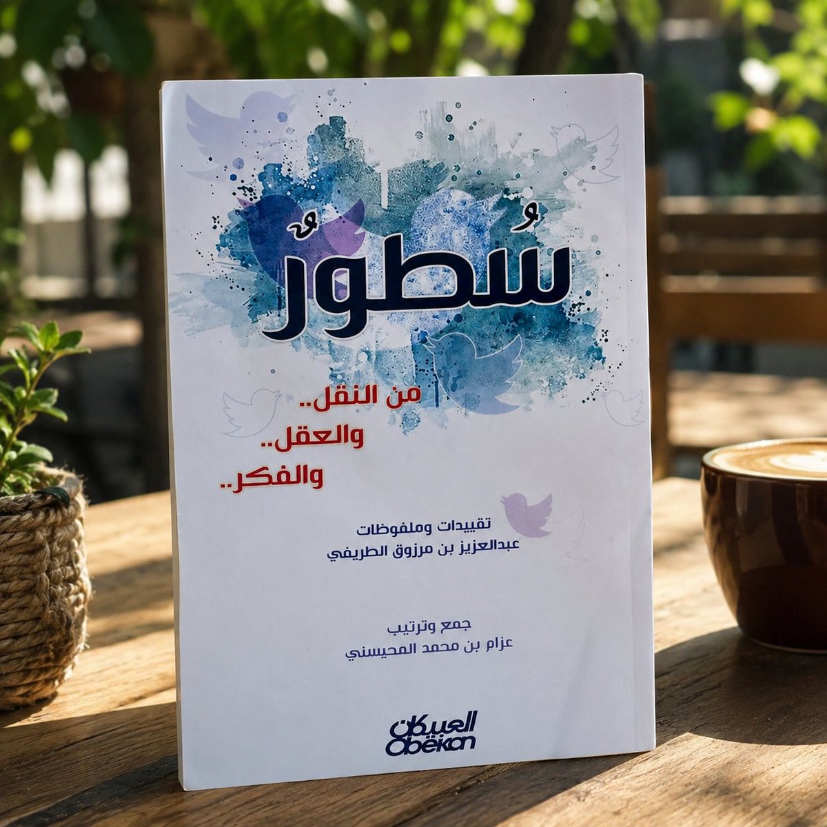 Readbookask's tweet photo. كثير من الأفكار والعقائد تُبنى على ظنٍ في صورة يقين، لأن النفس تهواها فصيّرتها يقينًا.. [وَمَا يَتَّبِعُ أَكْثَرُهُمْ إِلَّا ظَنًّا ۚ إِنَّ الظَّنَّ لَا يُغْنِي مِنَ الْحَقِّ شَيْئًا]. 

كتاب #سطور_من_النقل_والعقل_والفكر https://t.co/v4FyMLB2G6