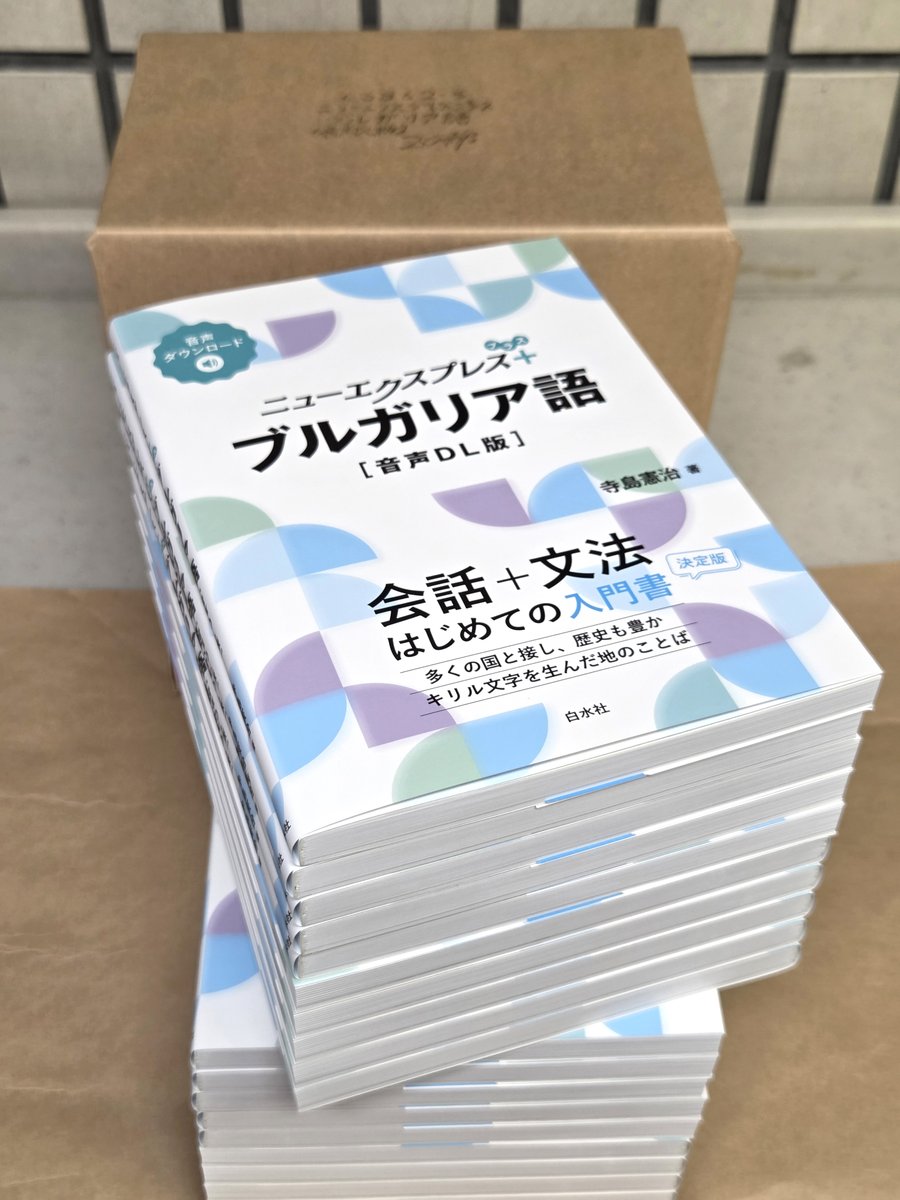 hakusuisha's tweet photo. 【見本到着】8/6配本
『ニューエクスプレスプラス　ブルガリア語［音声DL版］』
寺島憲治著
東方正教会、オスマン帝国など、さまざまな国と言語に囲まれたブルガリア。豊かな文化を育む国のことばを始めてみませんか。
https://t.co/dOJMEhGZb3 https://t.co/3lC661u5k3