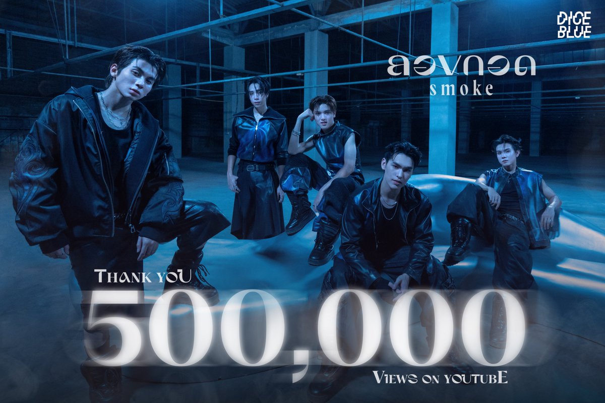 DICE_SONRAY's tweet photo. ‘ลองกอด (smoke)’ — 500,000 Views 🫂

ขอบคุณทุกคนที่พา ‘ลองกอด (smoke)’ เดินทางมาถึง 500,000 Views ✨

พวกเราดีใจมากที่เพลงนี้ได้เป็นส่วนหนึ่งของความรู้สึกในบางช่วงเวลาของทุกคน ดีใจที่ทุกคนชอบ ‘ลองกอด (smoke)’ นะคับ ทุกความรักและทุกกำลังใจที่มอบให้เพลงนี้ มีความหมายกับพวกเรามาก ๆ ✩ ♬ ₊.🎧⋆☾⋆⁺₊✧

#DICEBLUE_ลองกอด OFFICIAL MV
🔗: https://t.co/QrQZzBgbST

MUSIC ON ALL STREAMING
🔗: https://t.co/9safZxTwPg

#DICEBLUE_ลองกอด_MV
#DICEBLUE
#DICE_SONRAY 
#SONRAYMUSIC