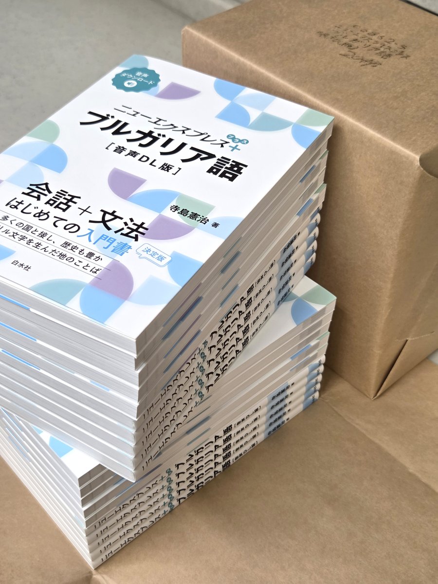 hakusuisha's tweet photo. 【見本到着】8/6配本
『ニューエクスプレスプラス　ブルガリア語［音声DL版］』
寺島憲治著
東方正教会、オスマン帝国など、さまざまな国と言語に囲まれたブルガリア。豊かな文化を育む国のことばを始めてみませんか。
https://t.co/dOJMEhGZb3 https://t.co/3lC661u5k3