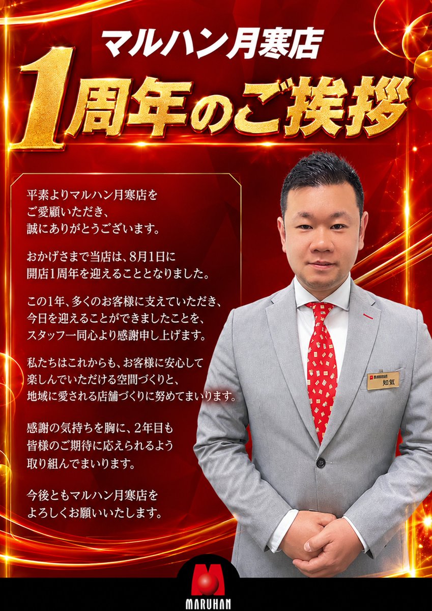 Tenntyou0801's tweet photo. いつも支えてくださるお客様のおかげで、
マルハン月寒店は8月1日に1周年を迎えます✨
感謝の気持ちを胸にこれからも地域に

愛されるお店を目指してまいります！
今後ともよろしくお願いいたします😊

#月寒 #豊平 #札幌 #マルハン#周年 https://t.co/NeYvlec0v2
