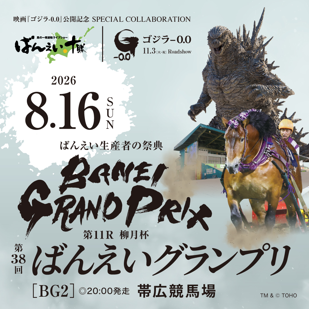 banei_tokachi's tweet photo. ＼今年は、ゴジラ-0.0とコラボレーション！／
ばんえいグランプリ8月16日開催

帯広競馬場にゴジラ襲来！
ステージでは、
DJ KOO トークショー&amp;サマーライブ開催！
さらに、ちぃたん☆もやってくる！

8/15-17は、ばんえい夏まつり
詳しくはリンク先をCKECK！