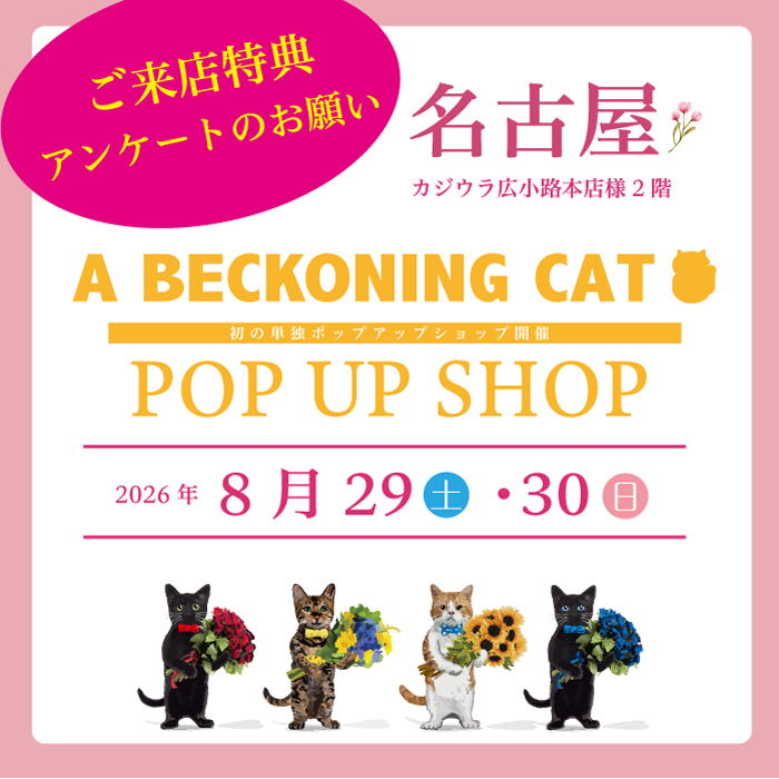 a_beckoning_cat's tweet photo. 【名古屋 POP UP SHOP】ご来場特典アンケート
　
途中経過のご報告🐈

こんにちは、ねこTブランドの A BECKONING CATです😸

来月8月29日・30日に、名古屋のカジウラ広小路本店様2階にて開催予定の
A BECKONING CAT初の単独POP UP イベント🌸

こちら初のPOP UPイベントを記念して、
ご来店いただく皆さまにご来店特典��ご用意したいと検討しております😸💡

その特典について何が良いかを
名古屋の皆さまにアンケートをお願いさせていただいておりますが

今日はその途中経過のご報告です😸

今現在のご回答は22名様

ご希望の景品は今のところダントツで「キーホルダー」となっております😸

意外にもアクスタはゼロ😲

このままキーホルダーが独走か？🐈
はたまたその他のグッズが追い上げるのか？🐈
　
ぜひ名古屋の皆さま、ご希望をお聞かせください🙏

また、もしもご来場を予定してくださる際には
「情報を受け取る」にチェックか
または、連絡欄に「来場予定」と残していただけると
大変助かります🙏
　
ご来場特典をどのくらいの数量をご用意すればいいかの
参考データとさせていただきますので
ご協力いただけますと幸いです🌸

アンケートフォームこちら🔽
https://t.co/FIvNB2b0KO
　
アンケート締め切り：7月31日まで

※アンケート結果そのまま反映するとは限りません
数量や予算を考慮しつつ、��重な皆さまの意見を交えたうえで決定させていただこうと思います🙏
　
どうぞよろしくお願い申し上げます🙇✨

ーーーーーーーーーーーーーー
イベント名：名古屋 POP UP SHOP

日程：2026年8月29日(土)～30日(日)
時間：※お時間が変更となりました↓
　8/29：11時〜19時 オープン　
　8/30：10時～18時 オープン

場所：名古屋 カジウラ広小路本店様 2階　@kajiura_hirokouji
住所：名古屋市中区栄1-4-8
アクセス：地下鉄伏見駅6番出口（ヒルトンホテル方面）徒歩3分
ーーーーーーーーーーーーーー　

＊愛をこめて“はにゃ束”を＊
A BECKONING CAT

#abeckoningcat
#アベコニングキャット