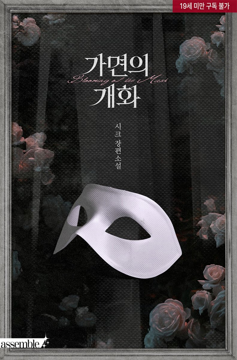 assemble_editor's tweet photo. 시크 작가님의 <가면의 개화> 리디북스 출간!     

▶️https://t.co/7dOBtAia0E

RT+팔로우 한분께 기프티콘 증정🖤 https://t.co/c7BSUzcTaV