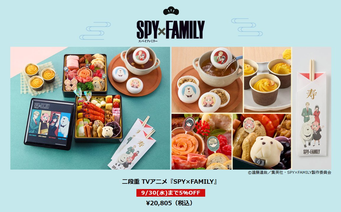 spyfamily_150's tweet photo. SPY×FAMILYおせち🎍
ベルメゾンより発売.ᐟ
━━━━━━━━━━
2026年8月3日(月)～予約販売スタート🥜
※9月30日(水)までのご予約で早期購入5%OFF✨

冷凍おせち(3人前)
最中スープ/スイートポテト/祝い箸/あいさつ状等
 
▼情報まとめ⋆꙳
https://t.co/2C1mhHcf02

#SPY_FAMILY #スパイファミリー https://t.co/q5727Vv4iW