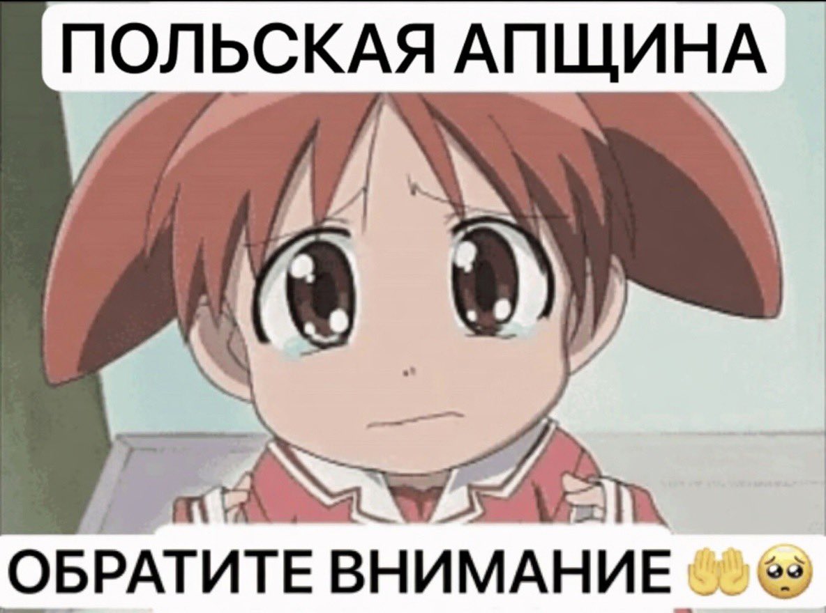 oysshteler's tweet photo. Польская апщина обратите внимание 🤲🥺 https://t.co/n4MWFCf9Qd