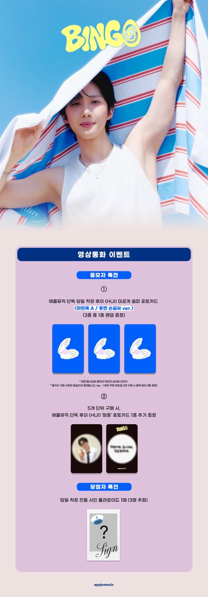 applemusic_m's tweet photo. [📢] #후이 #HUI
MD PACKAGE [#BINGO]
VIDEO CALL & FAN SIGN EVENT OPEN💌

【🚨본 이벤트는 ⚓마린룩⚓ 착장으로 진행되며,
이번 활동의 마지막 영상통화 이벤트입니다🚨】

📌~7/31 (금) 11:59PM

🎁애플뮤직 단독 당일 착장 미공개 셀피 포토카드
(마린룩 A/후면 손글씨, 마린룩 B/양면 ver. ) 1종 (3종 중 랜덤)
✨5개 단위 구매 시, 애플뮤직 단독 '띵동' 포토카드 1종 추가 증정
📸당첨자 추첨 당일 착장 친필 사인 폴라로이드 1매 

🗓8/2 (일)

⛵영상통화 6:30PM
https://t.co/8ODP27JZfp

🩵대면 8PM
https://t.co/wWCjeiMJXE