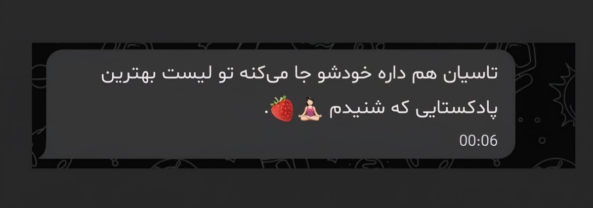 Radiotasian's tweet photo. کامنتهای دلگرم کننده شما ❤️ https://t.co/Hj9MylZNIm