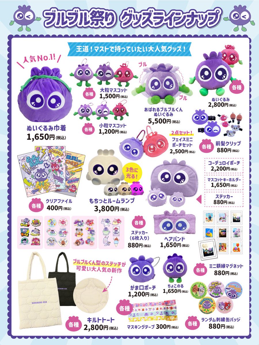 buru_buru_kun's tweet photo. ￼🎉ブルブル祭り グッズラインナップ大公開🎉  ブルブル祭りで販売するグッズのラインナップを大公開しちゃうで〜✨ 先行販売グッズが盛りだくさん…！！これは絶対ゲットせななっ❣️  8月8日(土)/ 9日(日)は、ブルブル祭りに遊びにきてな〜✨ https://t.co/Y7rgjySXdL