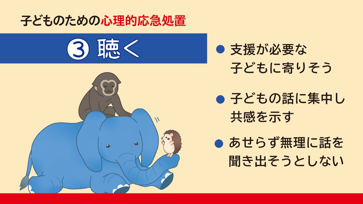 scjapan's tweet photo. 【熊本県を震源とする地震の影響がある地域で、子どもと関わる大人の皆さまへ―緊急下の子どものこころのケア】

本日7月28日午後4時27分ごろ、熊本県熊本地方を震源とするマグニチュード7.1の大きな地震があり、熊本県宇城市と氷川町で最大震度７を観測しました。また、熊本県、長崎県など影響を受けた地域で津波警報が発表されました。
今後も揺れが発生する可能性がありますので、引き続き、影響のある地域にお住いの方は、避難行動をとる、または必要に応じて、すぐ避難できる準備をしてください。

子どもたちも不安を抱えて、普段と違う反応や行動を示すことがあるかもしれません。
そんなとき、子どもに寄り添いながら、子どもの話に耳を傾けるなど、子どもたちが自分のペースで気持ちを落ち着かせる手助けをしてください。どうぞ、誰もができる緊急下の子どものこころのケア「子どものための心理的応急処置」を参考にしてください。

緊急下の子どものこころのケア「子どもための心理的応急処置」 ＞＞https://t.co/QOJwZ2CZhp
子どものためのPFAリーフレットページ　＞＞　https://t.co/9mCtmwNnq7
