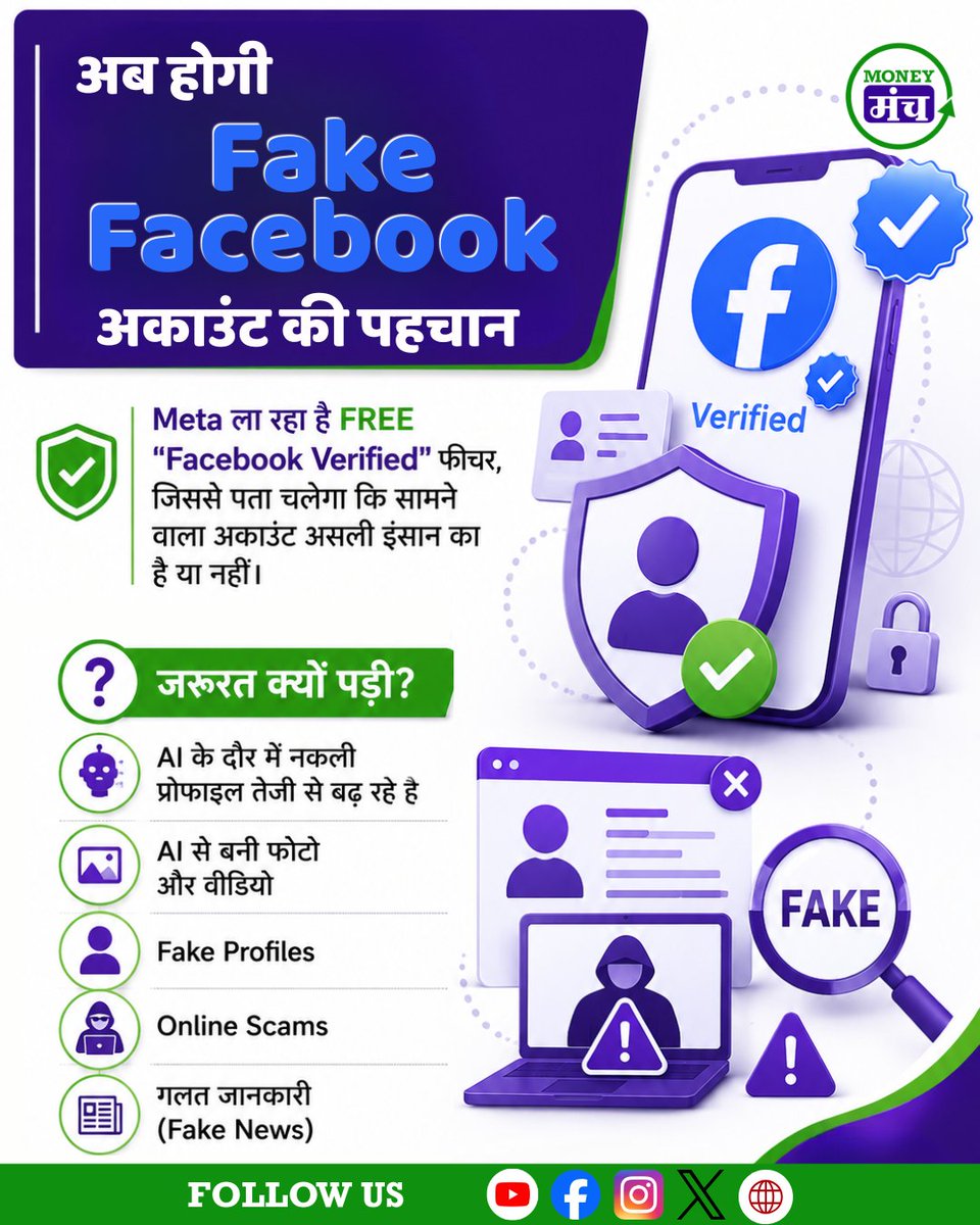 themoneymanch's tweet photo. 📱 Facebook ला रहा है FREE Verified Badge! ✅

AI के बढ़ते दौर में Fake Profiles, Online Scams और Fake News की समस्या तेजी से बढ़ रही है। इसी चुनौती से निपटने के लिए Meta जल्द ही एक नया FREE Facebook Verified फीचर ला रहा है, जिससे असली और नकली अकाउंट की पहचान करना पहले से आसान हो जाएगी।

#Facebook #Meta #FacebookVerified #VerifiedBadge #SocialMedia #AI #FakeProfiles #OnlineScams #FakeNews #CyberSafety