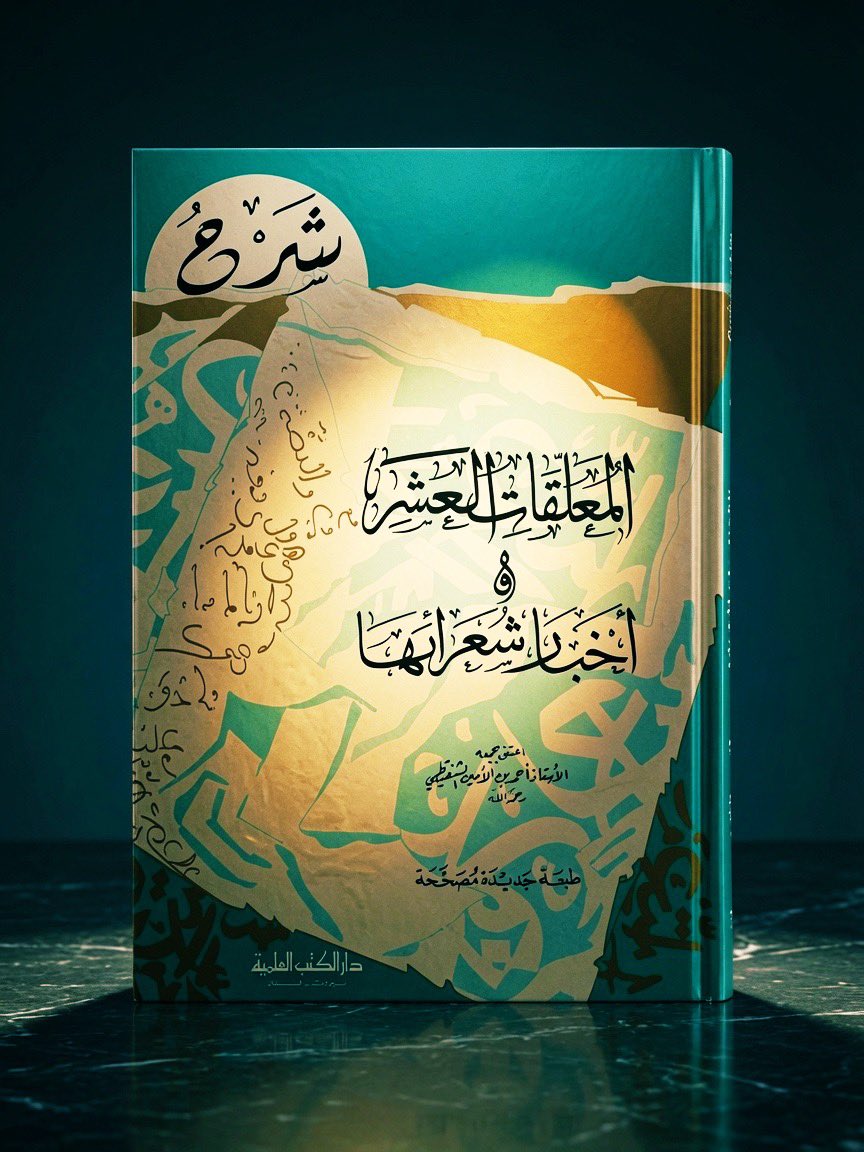Ketabbook's tweet photo. العودة إلى المعلقات هي العودة إلى أقدم قصائد الشعر العربي 

وتعني الغوص في مفردات وصور ومعاني الشعراء الجاهليين 

وهي على كل حال عودة إلى الأصالة وخير كتاب يطوف بك في بيادي تلك القصائد هو هذا الكتاب:

المعلقات العشر وأخبار شعرائها للشنقيطي طبعة دار الكتب العلمية

https://t.co/HUAKCN8FyE

 #الضحي
 #صباحيات
 #جبر_خاطر #شكرا_ابطال_الدفاع_الجوي