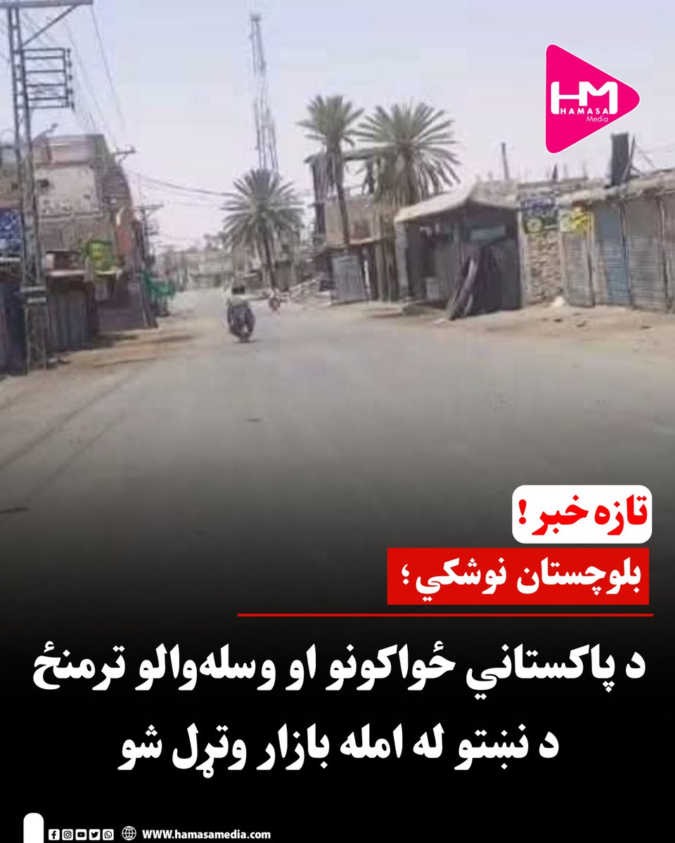 MediaHamasa's tweet photo. د بلوچستان د نوشکي ولسوالۍ په غریب‌آباد سیمه کې د پاکستاني ځواکونو او وسله‌والو ترمنځ د سختو نښتو راپورونه ورکړل شوي دي.

د ځایي سرچینو د معلوماتو له مخې، له لومړني برید وروسته د غریب‌آباد ترڅنګ په بدل کاریز، کلي فقیران او شاوخوا سیمو کې هم د ډزو غږونه اورېدل شوي دي.

راپورونه وایي، د امنیتي وضعیت د خرابېدو له امله د نوشکي بازار تړل شوی او په سیمه کې د خلکو تګ راتګ محدود شوی دی.

تر اوسه د دغو نښتو د مرګ‌ژوبلې یا احتمالي زیانونو په اړه رسمي معلومات نه دي خپاره شوي او پاکستاني چارواکو هم د پېښې په اړه څه نه دي ویلي.