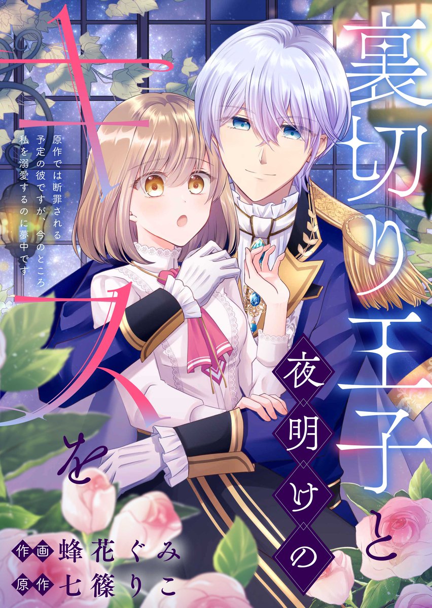Mitsuyume_Bunko's tweet photo. 📢最新8話配信スタート！🎉🎉🎉

『裏切り王子と夜明けのキスを 原作では断罪される予定の彼ですが、今のところ私を溺愛するのに夢中です』  
蜂花ぐみ・作画／七篠りこ・原作 https://t.co/a4v4iMd3KR
注目の第8話、コミックシーモア他で本日配信スタート！💓

#蜂花ぐみ 
#七篠りこ 
#Leocomic https://t.co/9Rb2swTlSf