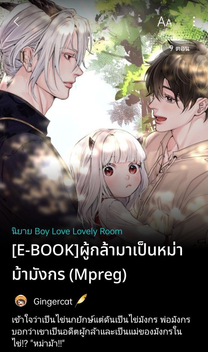 GingercatW's tweet photo. แนวสบายสมอง อ่านชิว ๆ

ผู้กล้ามาเป็นหม่าม้ามังกร
#หม่าม้ามังกร
✅ฟีลกู๊ด mpreg ทะลุมิติ แฟนตาซี เลี้ยงหลาน

https://t.co/41gxH9hVVP

#อัลฟ่าเลวคนดี
🔥ฟีลกู้ด โอเมก้า กัดกัน เฟื่อนเก่า(?)

https://t.co/w4bU4a4aF0 https://t.co/IC1U140hjl