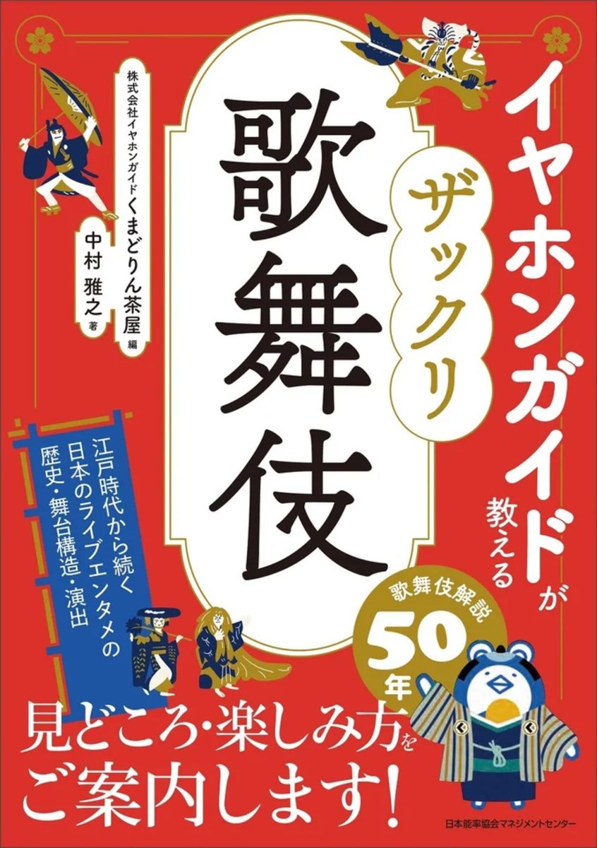 stage_natalie's tweet photo. 歌舞伎解説50年のイヤホンガイドが手がける入門書「ザックリ歌舞伎」発売
https://t.co/t3ZvvS2Kan https://t.co/5lPGzuwlHw