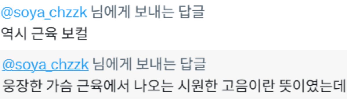 soya_chzzk's tweet photo. 노래가 가슴 근육에서 나오는 거였어...? https://t.co/25zJtP8Aqh