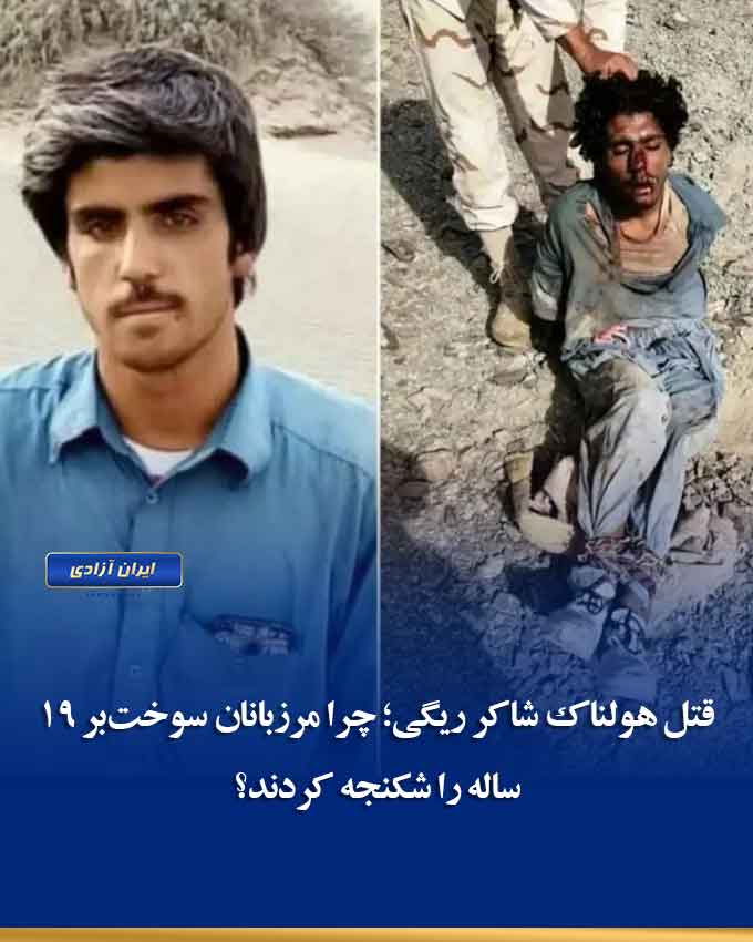 iranazadi1395's tweet photo. قتل تکان‌دهنده شاکر ریگی، سوخت‌بر ۱۹ ساله بلوچ به دست مرزبانان رژیم در مک‌سوخته، اوج بی‌رحمی و فساد ساختاری را نشان داد.
 او به خاطر ناتوانی در پرداخت رشوه شکنجه شد و جان باخت. حاکمیت بقای خود را بر امنیت و معیشت مردم مقدم می‌داند.
#شاکر_ریگی #سوختبر https://t.co/5W8TtXWwGS