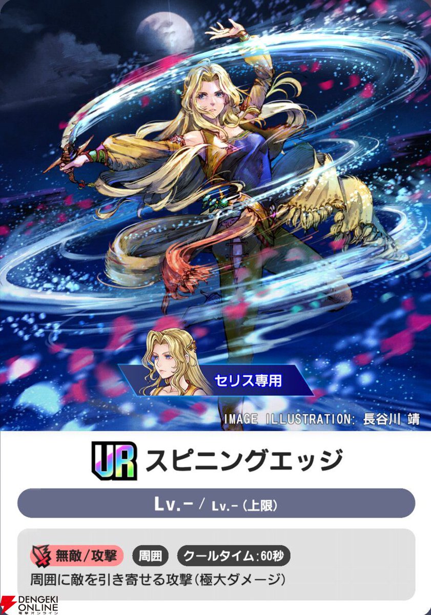 dengekionline's tweet photo. 【ディシディア デュエルム攻略】セリスの性能やおすすめアビリティ、戦い方のコツは？
https://t.co/4MaUavittr

セリス（FF6）はライバルからの被ダメージでブレイブアップ！
固有の“魔封剣”はセンスが問われる超クセ強アビリティ!? https://t.co/hRgW52EOtc