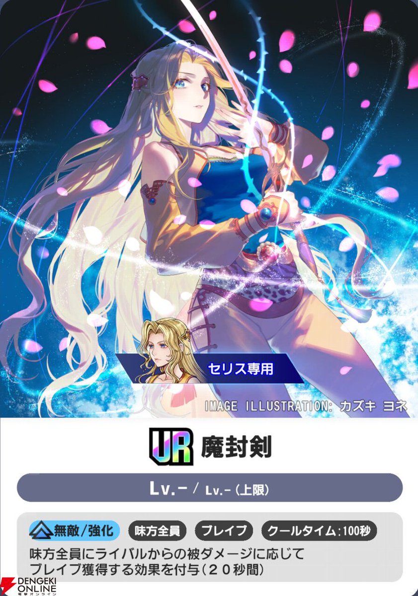 dengekionline's tweet photo. 【ディシディア デュエルム攻略】セリスの性能やおすすめアビリティ、戦い方のコツは？
https://t.co/4MaUavittr

セリス（FF6）はライバルからの被ダメージでブレイブアップ！
固有の“魔封剣”はセンスが問われる超クセ強アビリティ!? https://t.co/hRgW52EOtc