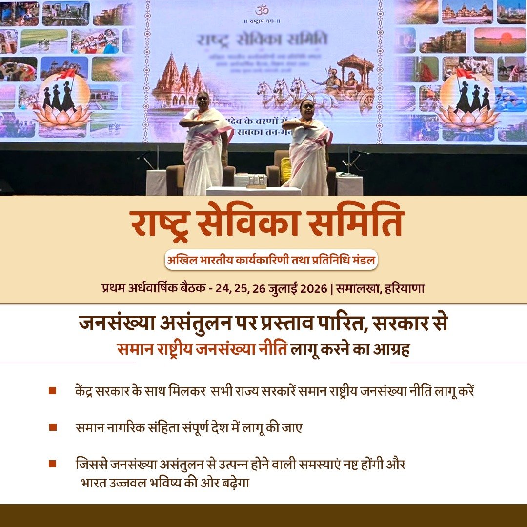 devshar27153166's tweet photo. समालखा – राष्ट्र सेविका समिति की अर्धवार्षिक बैठक में जनसंख्या असंतुलन पर प्रस्ताव पारित,  सरकार से समान राष्ट्रीय जनसंख्या नीति लागू करने का आग्रह https://t.co/yHpBkXo2VB