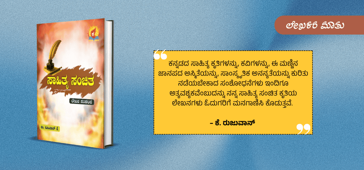 BookBrahma's tweet photo. ಲೇಖಕ ರುಜುವಾನ್ ಕೆ. ಅವರ ನಾಲ್ಕನೇ ಕೃತಿ ‘ಸಾಹಿತ್ಯ ಸಂಚಿತ’: ವಿವೇಚನಾತ್ಮಕ ಗ್ರಹಿಕೆ ಮತ್ತು ಸಾಹಿತ್ಯಿಕ ಚರ್ಚೆ
https://t.co/Xj3RtwCuSz
#BookBrahma #SahityaSanchita #RujuvanK #EssayCollection #LiteraryCriticism #KannadaResearch #KannadaAuthor #LiteraryThoughts #FolkStudies #KannadaCulture https://t.co/QbCJVXCsHy