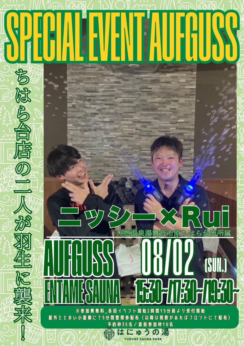 yubunesaunapark's tweet photo. YUBUNE SAUNA PARK
🌱〜はにゅうの湯〜🌱
8月ゲストイベントのお知らせ①

1日土曜日
おみっちゃんず様@omitchanz 
アウフグースチーム【爆裂飲酒団体】襲来🍺

2日日曜日
ニッシ〜＆Rui
@nisinisimura771 @Rui_sr38 
湯舞音ちはら台コンビ登場🔥

2時間30分前整理券並び開始🌱
お待ちしております！ https://t.co/lxyfiM3NvE