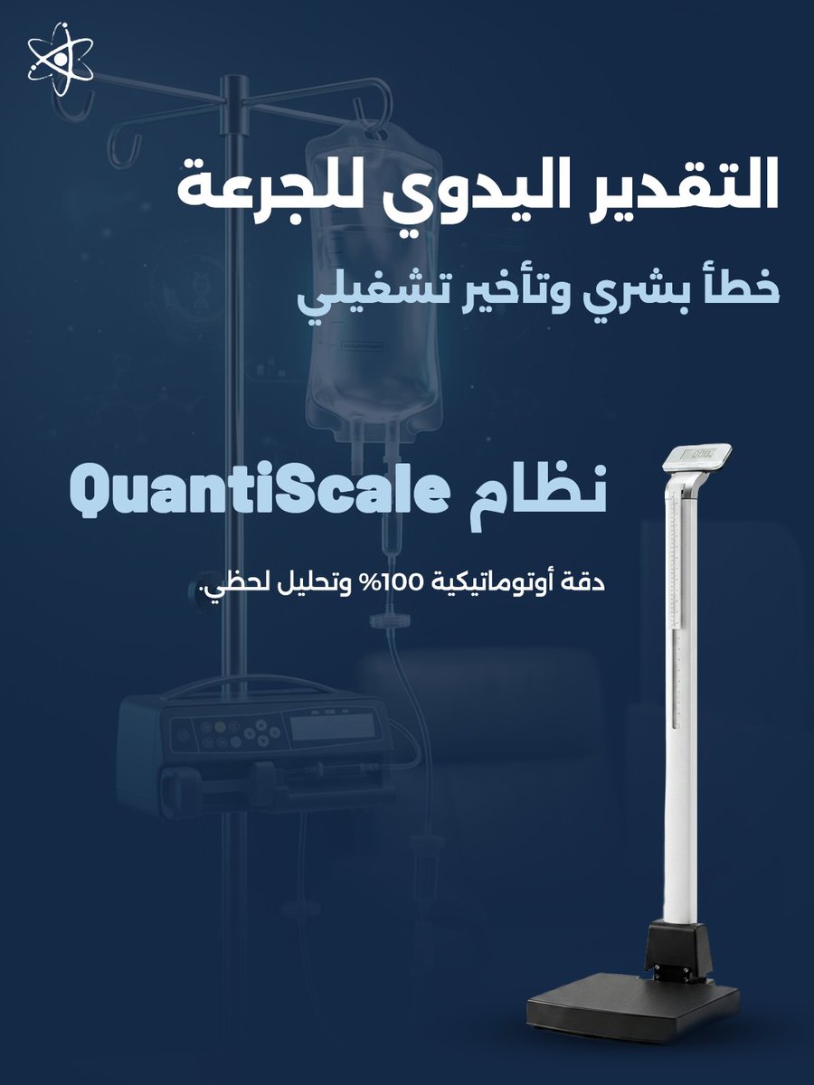 QuantiScale_'s tweet photo. أخطاء التقدير اليدوي في حساب الجرعات الإشعاعية لا تتسبب فقط في مخاطر صحية، بل تؤدي أيضاً إلى إرباك كفاءة العمل داخل أقسام الأشعة. https://t.co/fJxmVOuRpR