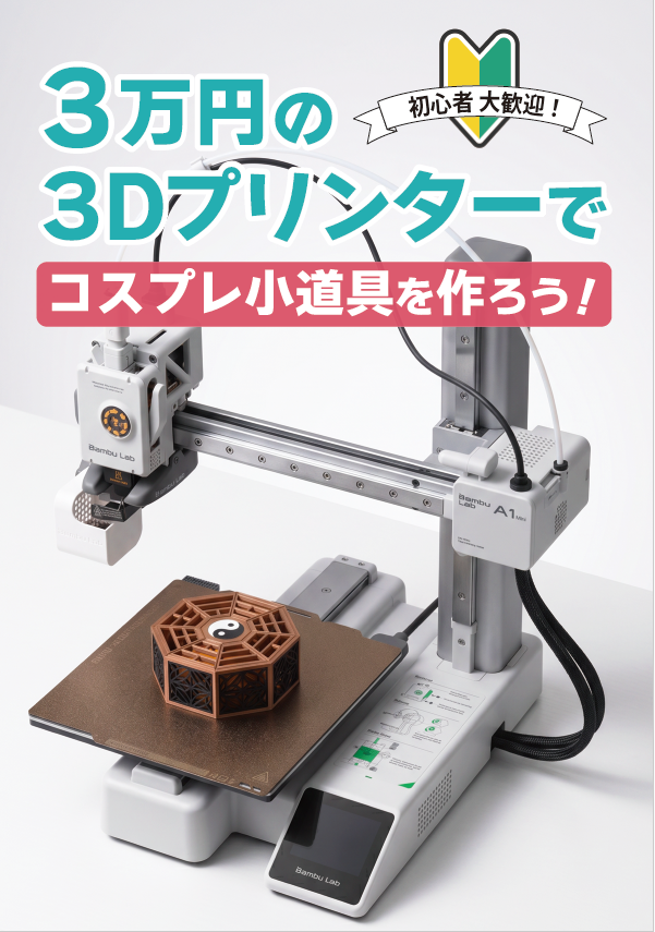 Dai_Herreria's tweet photo. 夏コミの新刊が概ねできました！📖

『3万円の3Dプリンターでコスプレ小道具を作ろう！』

ようやく初心者に自信を持ってお薦めできる「Bambu A1 mini」の解説本です！同機種で作るミニ八卦炉の制作手順も載ってますよ！お楽しみに！👍 https://t.co/An4hJwmz6U