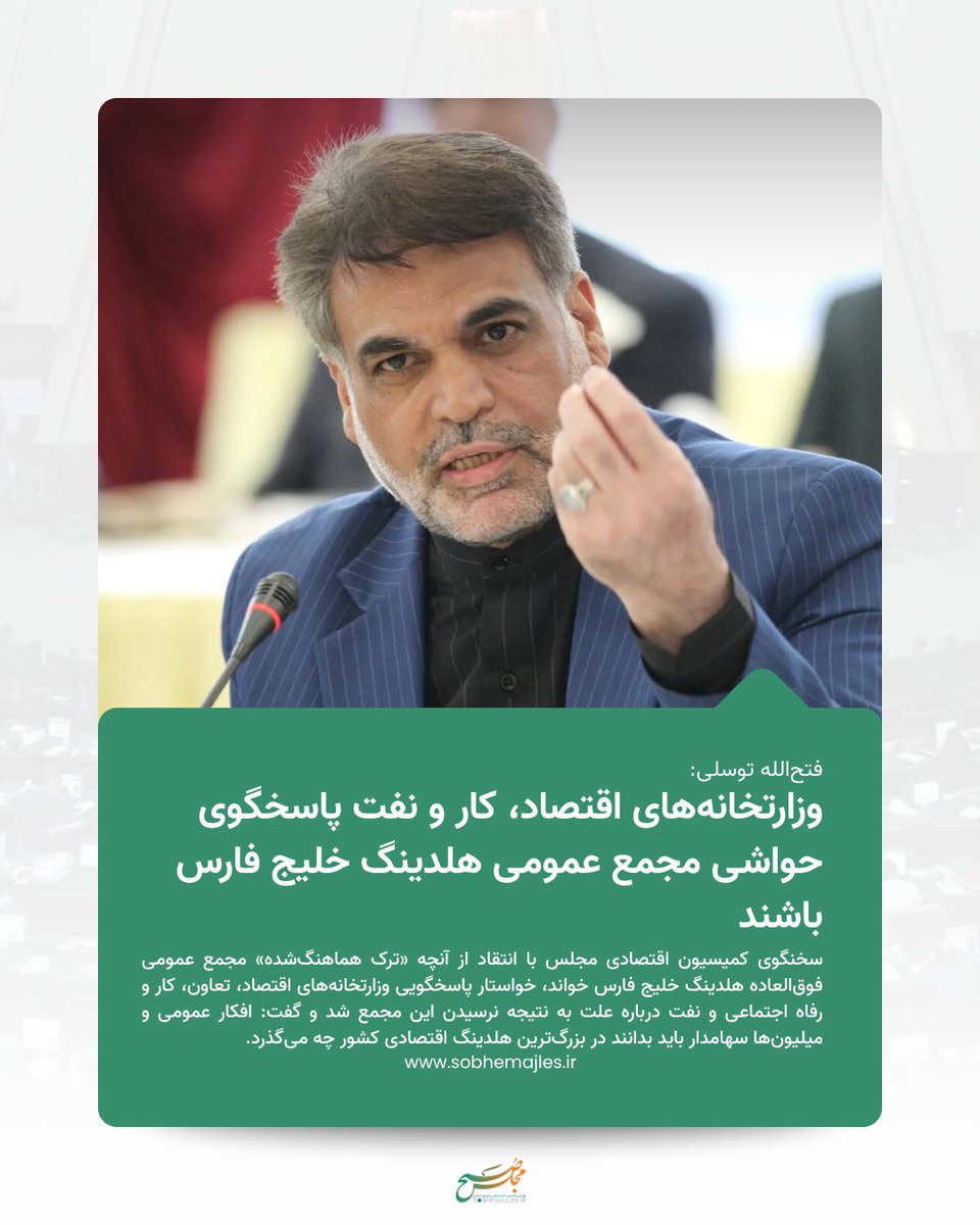 sobhemajles's tweet photo. فتح‌الله توسلی:
وزارتخانه‌های اقتصاد، کار و نفت پاسخگوی حواشی مجمع عمومی هلدینگ خلیج فارس باشند

بیشتر بخوانید:
https://t.co/V9IM7o69Sl https://t.co/S0sCnMYgtg