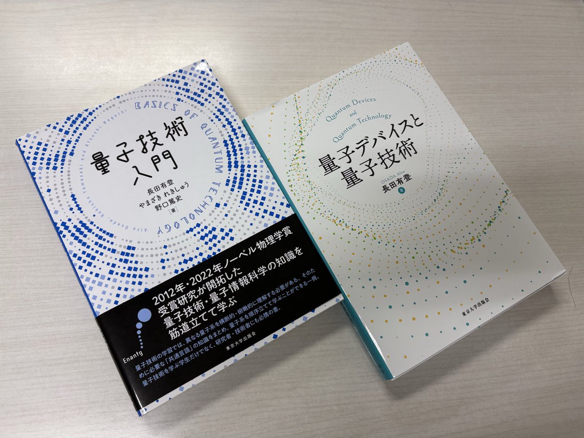 tsumatomo_0727's tweet photo. 待望の「量子デバイスと量子技術」が届いた！入門とともに勉強するよ。 https://t.co/c6R6JEWQDF