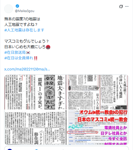 aberiaQ's tweet photo. 熊本の震度7の地震は
人工地震ですよね？
#人工地震は存在します　　

マスコミもグルでしょう？
日本いじめも大概にしろ🤬
#在日放送局🇰🇷
#在日は全員帰れ‼️ https://t.co/3p390kq9wL